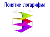 Понятие логарифма