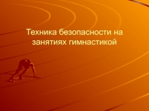 Техника безопасности на уроках гимнастики