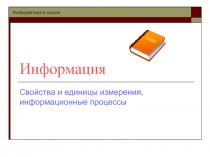 Информация. Свойства и единицы измерения, информационные процессы