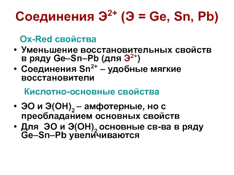 Химические свойства уменьшаются