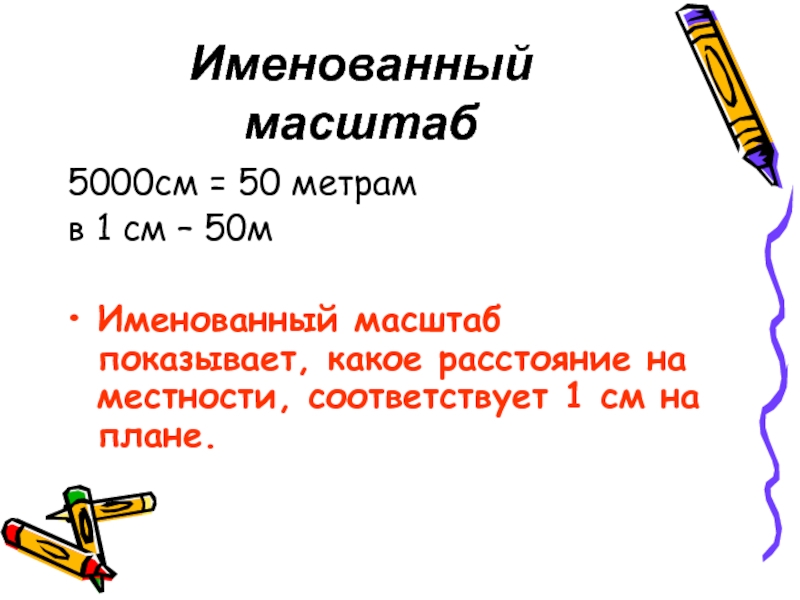 Именованный масштаб показывает. 1 50 В именованный масштаб. Именованный масштаб 1 5000. 50 См на 50 см масштаб. 1 5000 Масштаб в 1 см метров.