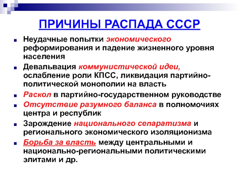 Экономические причины распада ссср. Предпосылки распада СССР. Почему распался СССР. Политические причины распада СССР.