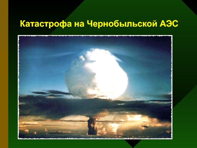 Презентация Катастрофа на Чернобыльской АЭС
