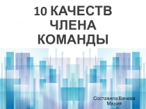 10 КАЧЕСТВ ЧЛЕНА КОМАНДЫ