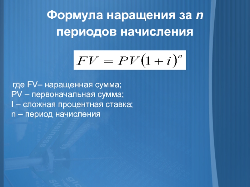 Первоначальная сумма. Формула наращения. Период начисления формула. Формула наращения сложных процентов. Множитель наращения формула.