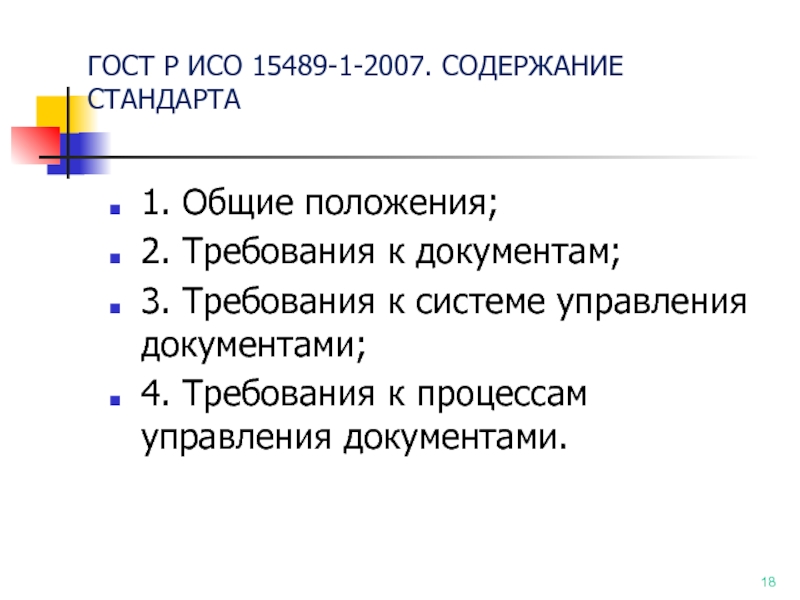 Содержание стандартов. Требования к содержанию стандартов. Содержание ГОСТ Р ИСО 15489-1-2007. Управление документами Общие требования. ГОСТ Р ИСО 30300-2015 презентация.