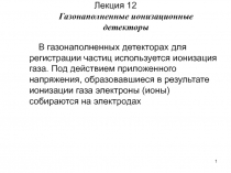 Лекция 12 Газонаполненные ионизационные детекторы
