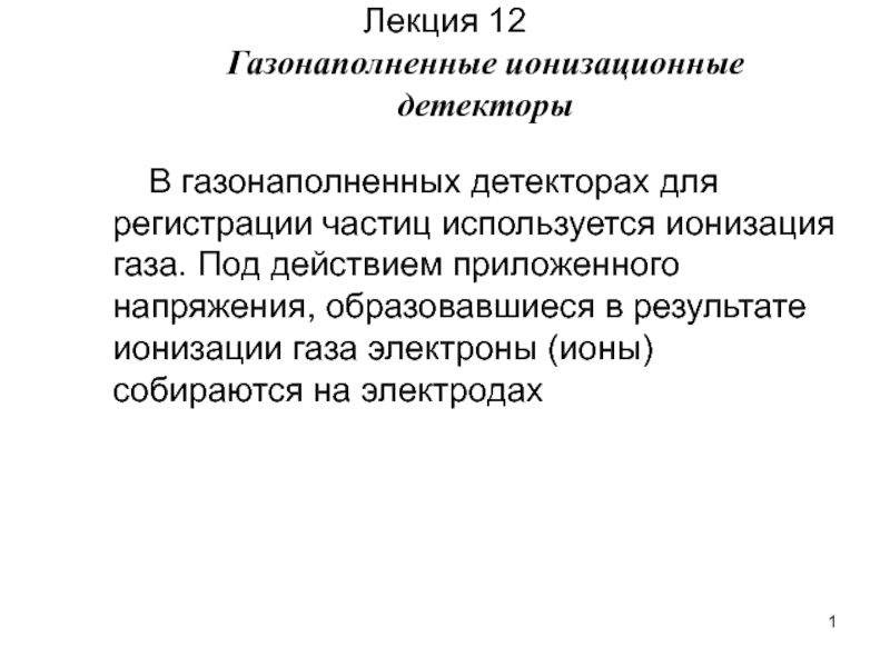 Презентация Лекция 12 Газонаполненные ионизационные детекторы