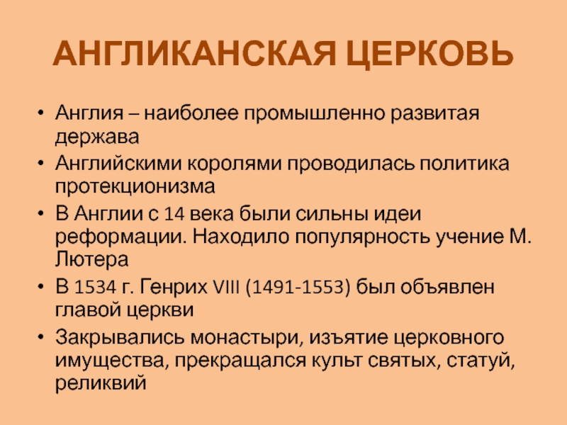 В виде рисунка покажите устройство англиканской церкви