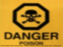 Химическое оружие: появление, использование, защита.