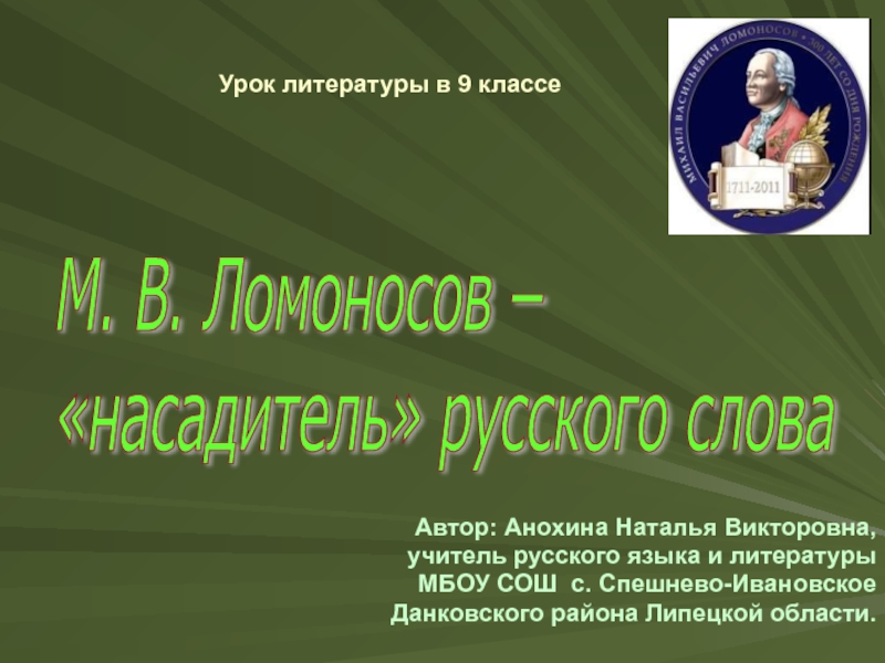 М.В. Ломоносов – насадитель русского слова 9 класс