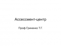 Ассессмент-центр