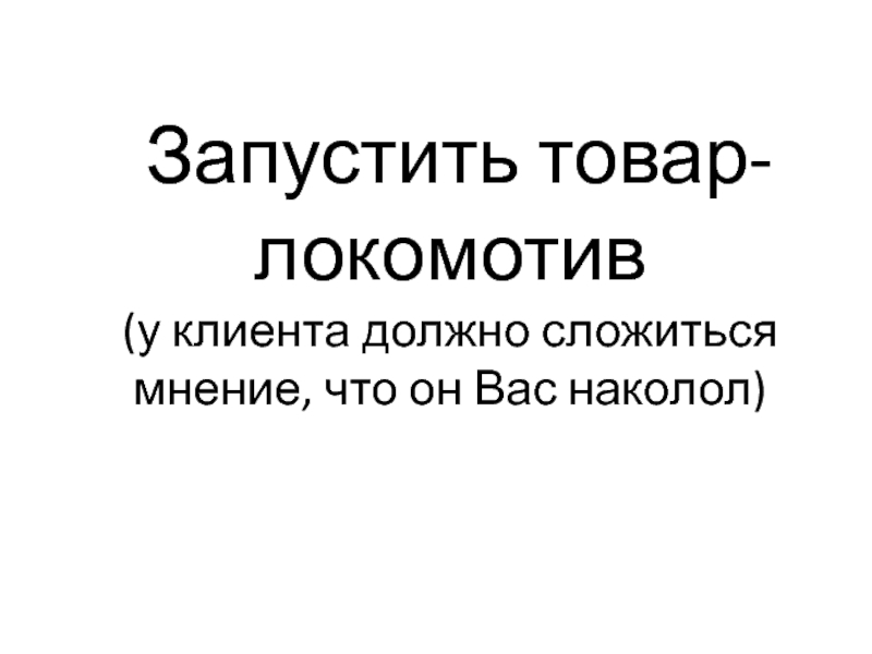 Сложившееся мнение. Сложившееся мнение о товаре. Товар Локомотив. Запущенные товары.