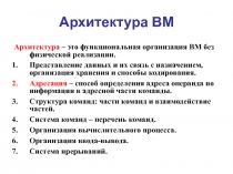 Архитектура ВМ 