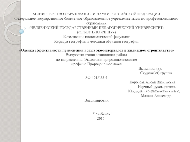 Презентация МИНИСТЕРСТВО ОБРАЗОВАНИЯ И НАУКИ РОССИЙСКОЙ ФЕДЕРАЦИИ Федеральное