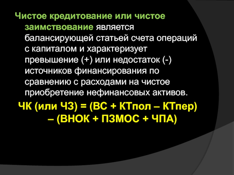 Чистые счета. Чистое кредитование и чистое заимствование. Чистое кредитование формула. Чистое кредитование или чистое заимствование. Чистое кредитование или чистое заимствование формула.