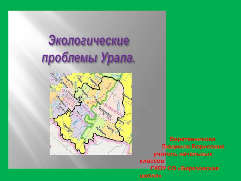 Презентация Экологические проблемы Урала
