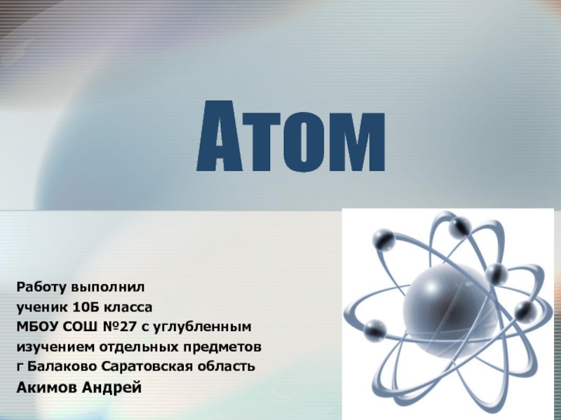 Атом 10 класс