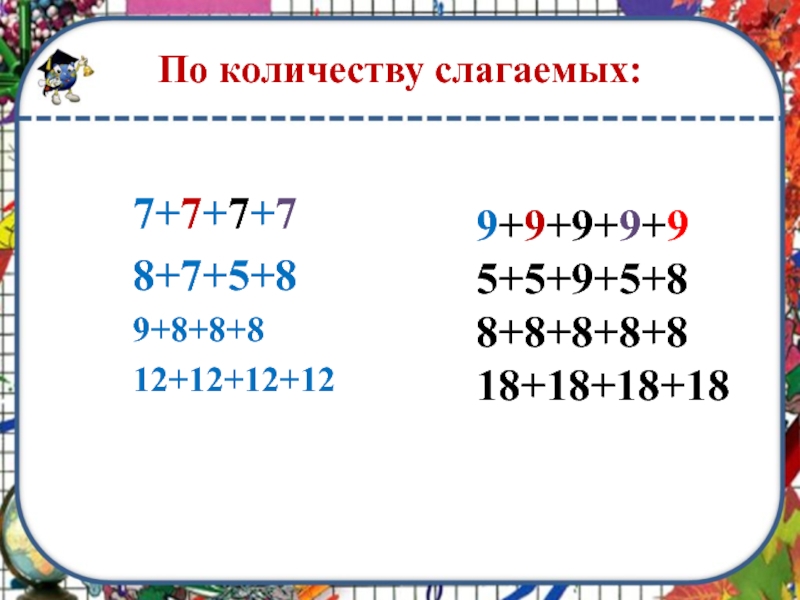 7 слагаемых. Количество слагаемых это. Сложение объемов. Складываем числа.сколько птиц. Монолог сколько слагаемых.