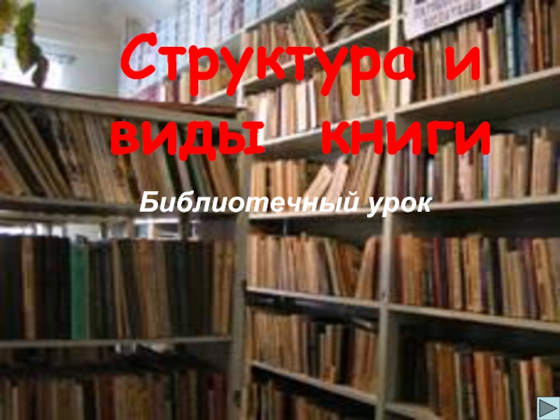 Библиотечный урок «Структура и виды книги»