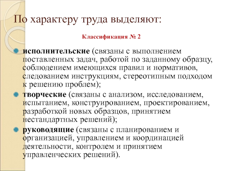 Условия труда характер содержание. По характеру труда выделяются. Характер труда. Исполнительский характер труда. Характер труда инженера.