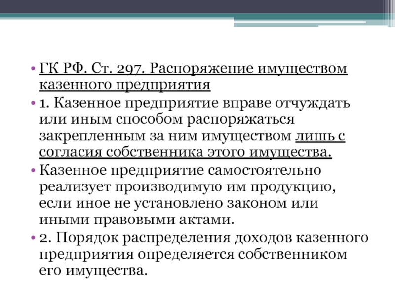 Казенное предприятие собственник. Распоряжение имуществом. Казенное предприятие это. Имущество казенного предприятия. Казенные предприятия имеют право.