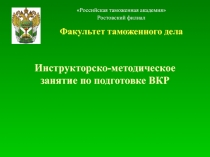 Инструкторско-методическое занятие по подготовке ВКР