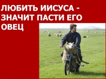 ЛЮБИТЬ ИИСУСА - ЗНАЧИТ ПАСТИ ЕГО ОВЕЦ