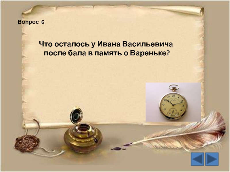 После бала что изменило настроение ивана васильевича. Проект на тему после бала. Что Варенька оставила на память Ивану Васильевичу?.