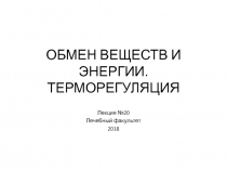 ОБМЕН ВЕЩЕСТВ И ЭНЕРГИИ. ТЕРМОРЕГУЛЯЦИЯ