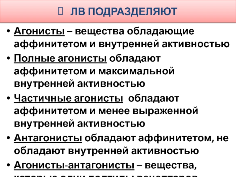 Обладать внутренний. Вещества обладающие максимальной внутренней активностью. Полные агонисты. Полные агонисты аффинитет и внутренняя активность. Полный агонист внутренняя активность.