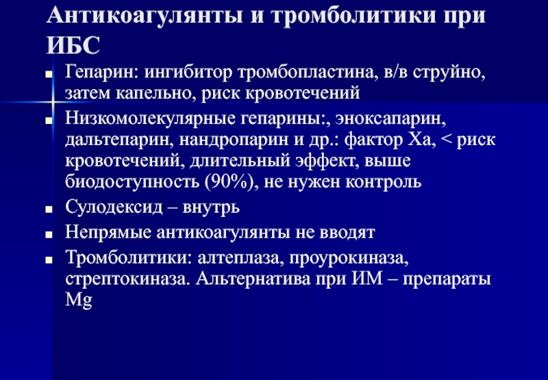 Антикоагулянты фармакология презентация