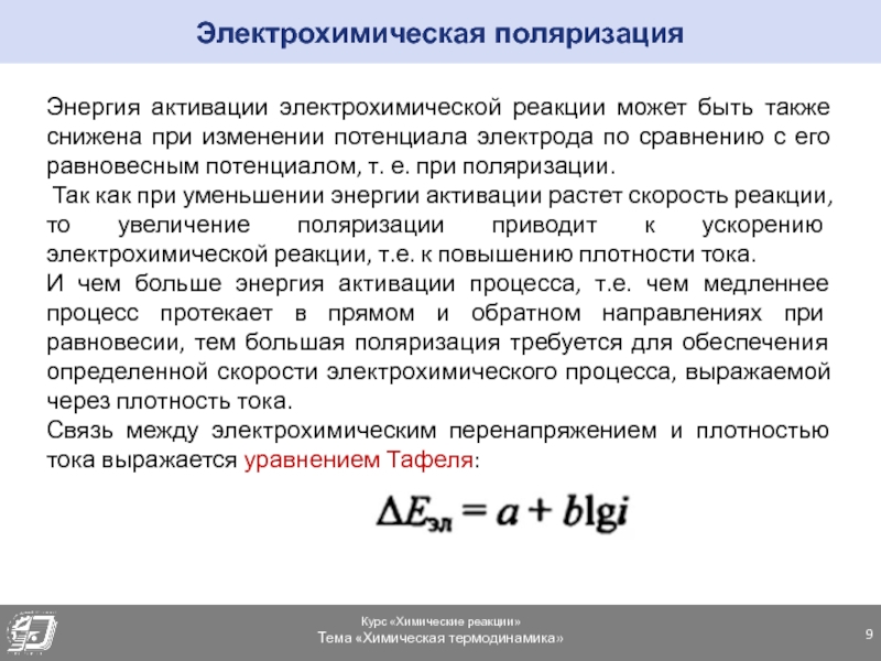 Также снижает. Уравнение электрохимической реакции. Стадии электрохимической реакции. Формула электрохимической реакции. Процесс электрохимической реакции.