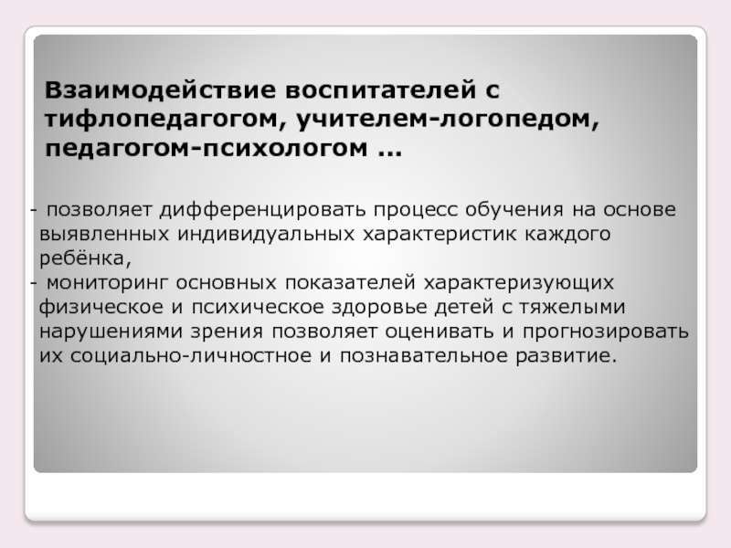 На основе чьих рекомендаций тифлопедагог составляет план индивидуальных и групповых занятий