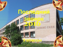 Последний звонок
9 классы
2016