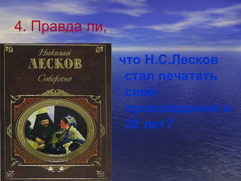 Урок лесков очарованный странник презентация 10 класс урок