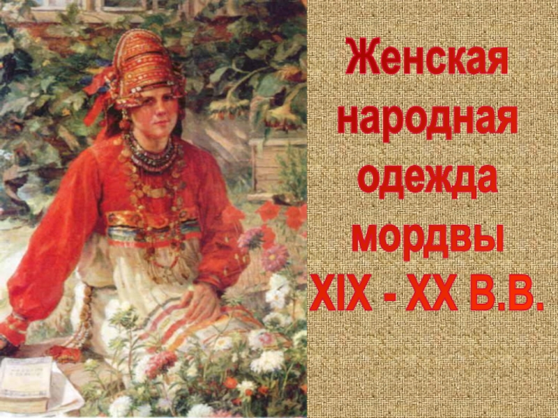 Женская народная одежда мордвы ХIХ - ХХ В.В.