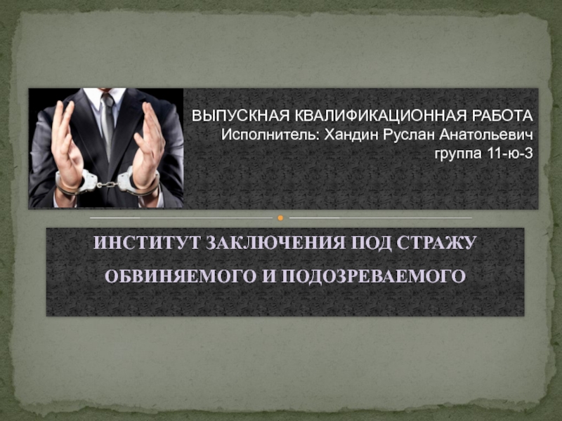 ВЫПУСКНАЯ КВАЛИФИКАЦИОННАЯ РАБОТА Исполнитель: Хандин Руслан Анатольевич группа