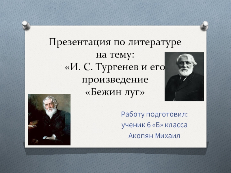 Презентация И. С. Тургенев и его произведение «Бежин луг»