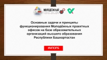 Основные задачи и принципы функционирования Молодёжных проектных офисов на базе