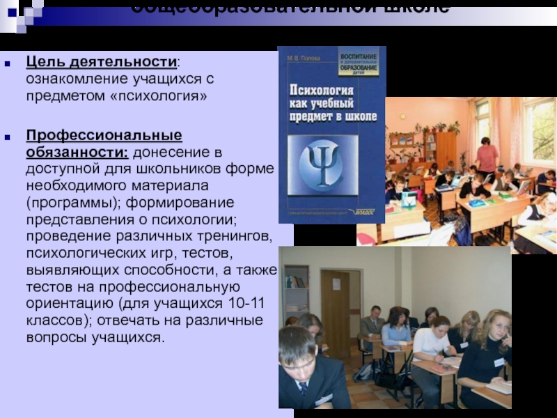 Ознакомление обучающихся. Психология в школе предмет. Специальности по психологии. Как психология поможет в профессии педагога. Специальность психология это Обществознание.