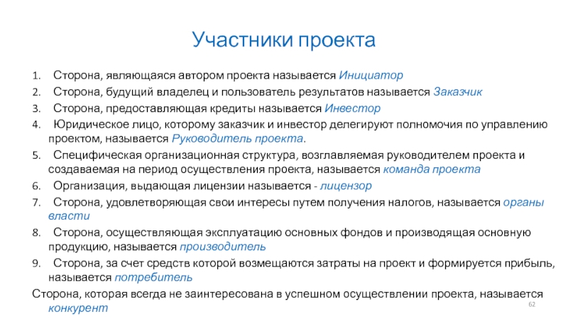 Пассивные участники проекта потребители поставщики заказчик инициатор