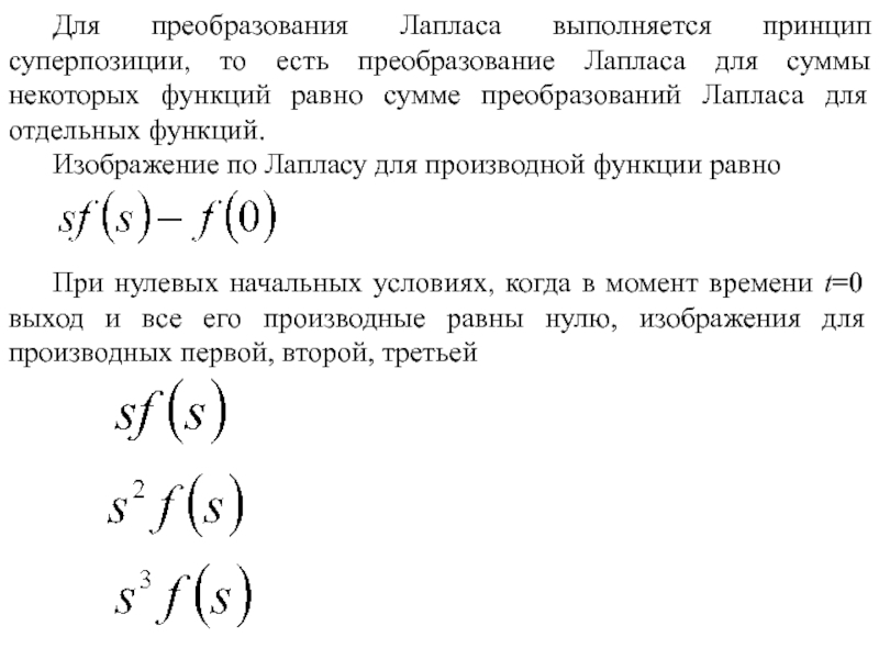 Принцип преобразования. Преобразования Лапласа для второй производной. Преобразование по Лапласу. Преобразование Лапласа таблица производные. Изображение производной по Лапласу.