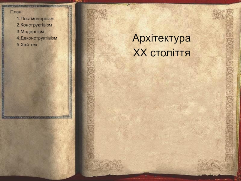 План:
1.Постмодернізм
2.Конструктівізм
3.Модернізм
4.Деконструктівізм
5.Хай-тек