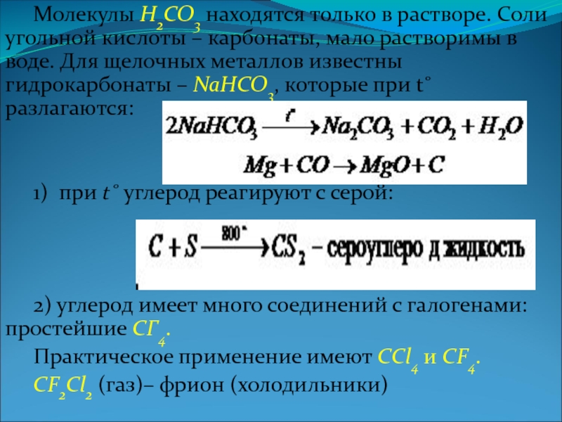 Раствор угля. Соли угольной кислоты гидрокарбонаты. Разложение угольной кислоты. Разложение солей угольной кислоты. Углерод соли угольной кислоты.