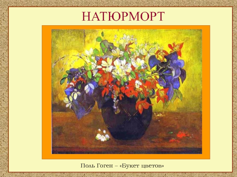 НАТЮРМОРТПоль Гоген – «Букет цветов»