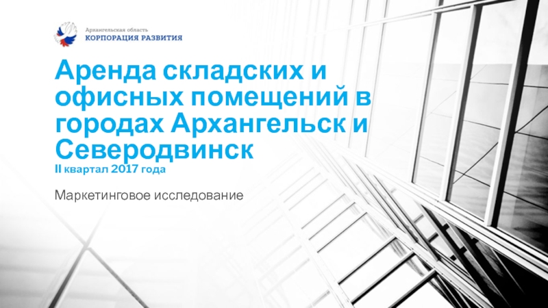 Аренда складских и офисных помещений в городах Архангельск и Северодвинск II
