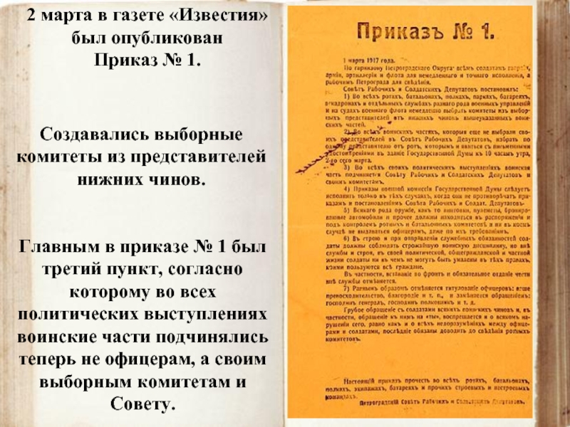 2 марта в газете «Известия» был опубликован Приказ № 1. Главным в приказе № 1 был третий пункт,