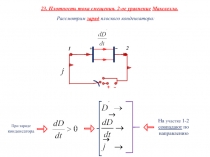 Плотность тока смещения 2-ое ур-ие Максвелла 