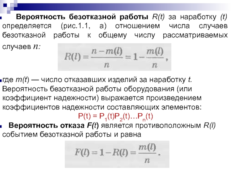 Вероятность безотказной работы